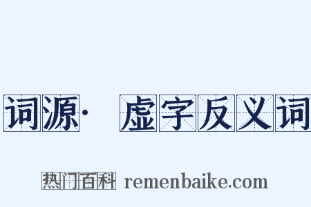 词源·虚字反义词是什么意思的图片
